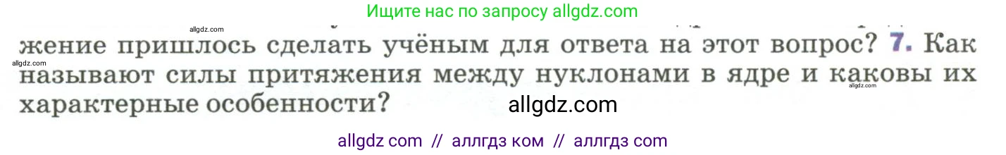 Физика, 9 класс Учебник, авторы: Пёрышкин И М, Гутник Елена Моисеевна, Иванов Александр Иванович, Петрова Мария Арсеньевна, издательство Просвещение, Москва, 2023, белого цвета, страница 295, номер 7, Условие