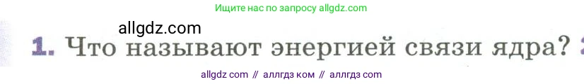 Физика, 9 класс Учебник, авторы: Пёрышкин И М, Гутник Елена Моисеевна, Иванов Александр Иванович, Петрова Мария Арсеньевна, издательство Просвещение, Москва, 2023, белого цвета, страница 300, номер 1, Условие