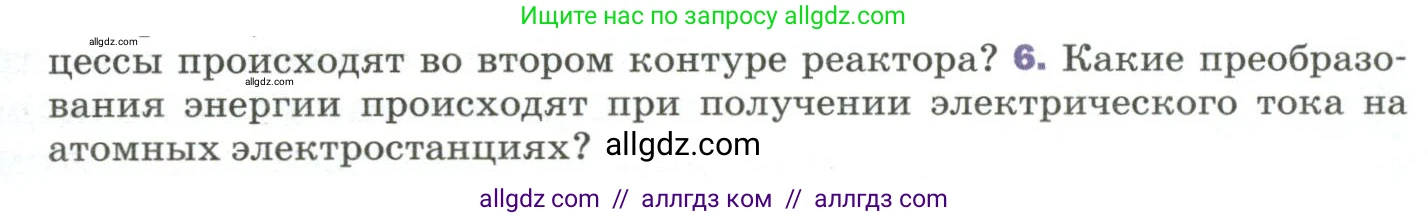 Физика, 9 класс Учебник, авторы: Пёрышкин И М, Гутник Елена Моисеевна, Иванов Александр Иванович, Петрова Мария Арсеньевна, издательство Просвещение, Москва, 2023, белого цвета, страница 307, номер 6, Условие