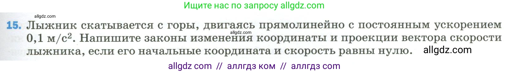 Физика, 9 класс Учебник, авторы: Пёрышкин И М, Гутник Елена Моисеевна, Иванов Александр Иванович, Петрова Мария Арсеньевна, издательство Просвещение, Москва, 2023, белого цвета, страница 335, номер 15, Условие