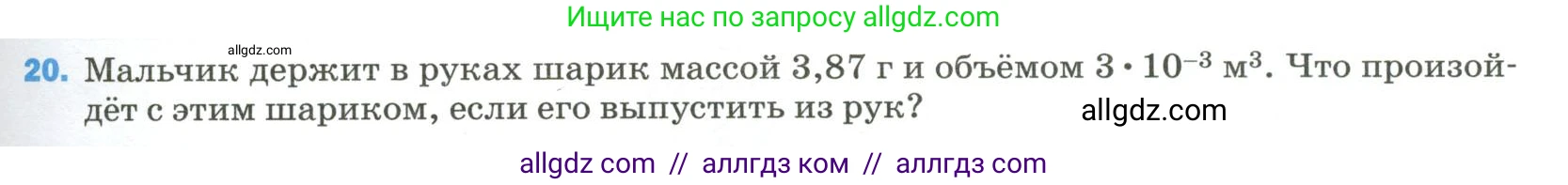 Физика, 9 класс Учебник, авторы: Пёрышкин И М, Гутник Елена Моисеевна, Иванов Александр Иванович, Петрова Мария Арсеньевна, издательство Просвещение, Москва, 2023, белого цвета, страница 335, номер 20, Условие