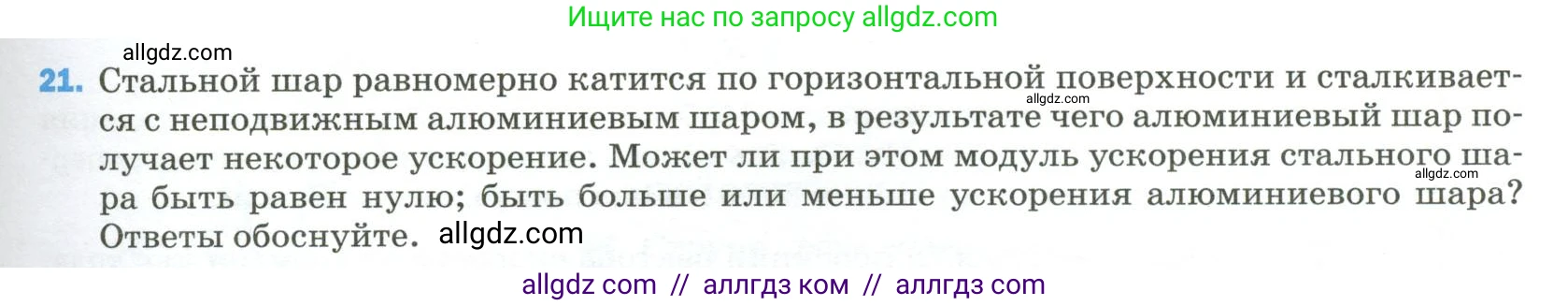 Физика, 9 класс Учебник, авторы: Пёрышкин И М, Гутник Елена Моисеевна, Иванов Александр Иванович, Петрова Мария Арсеньевна, издательство Просвещение, Москва, 2023, белого цвета, страница 335, номер 21, Условие