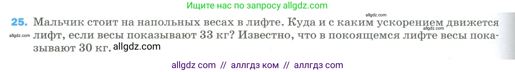 Физика, 9 класс Учебник, авторы: Пёрышкин И М, Гутник Елена Моисеевна, Иванов Александр Иванович, Петрова Мария Арсеньевна, издательство Просвещение, Москва, 2023, белого цвета, страница 336, номер 25, Условие