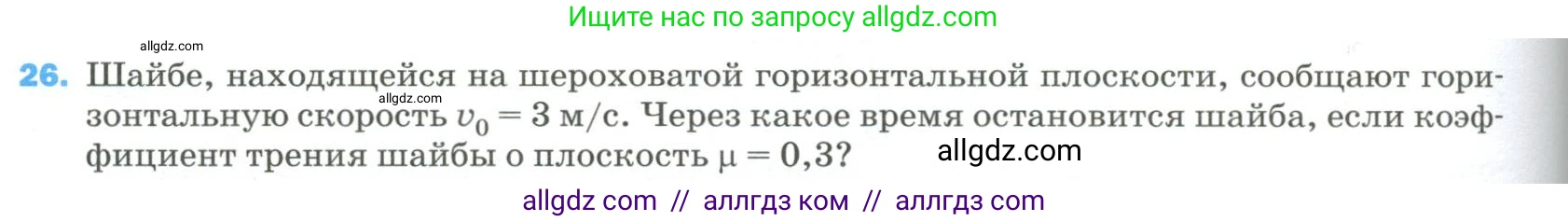 Физика, 9 класс Учебник, авторы: Пёрышкин И М, Гутник Елена Моисеевна, Иванов Александр Иванович, Петрова Мария Арсеньевна, издательство Просвещение, Москва, 2023, белого цвета, страница 336, номер 26, Условие