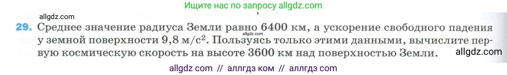 Физика, 9 класс Учебник, авторы: Пёрышкин И М, Гутник Елена Моисеевна, Иванов Александр Иванович, Петрова Мария Арсеньевна, издательство Просвещение, Москва, 2023, белого цвета, страница 336, номер 29, Условие