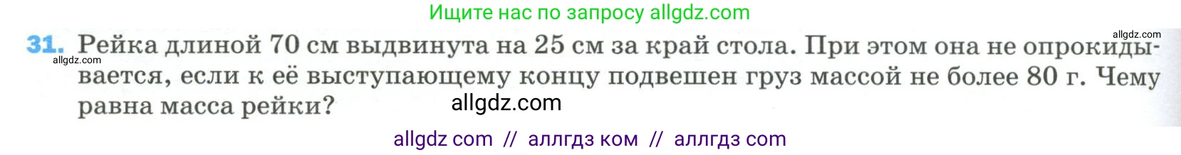 Физика, 9 класс Учебник, авторы: Пёрышкин И М, Гутник Елена Моисеевна, Иванов Александр Иванович, Петрова Мария Арсеньевна, издательство Просвещение, Москва, 2023, белого цвета, страница 336, номер 31, Условие