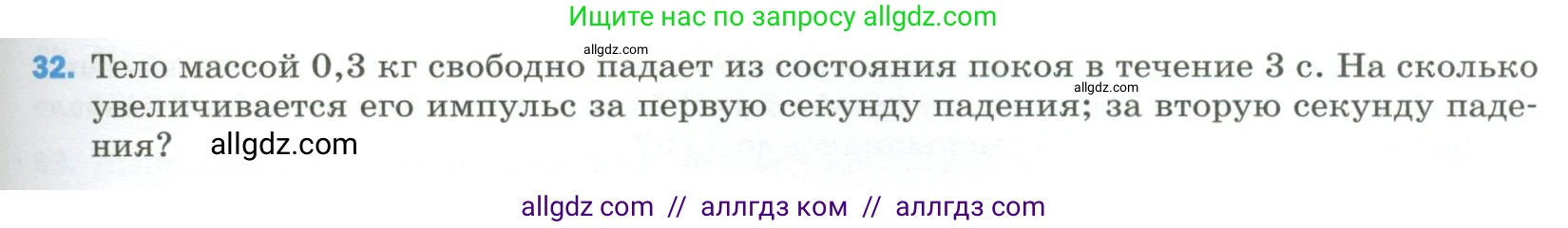 Физика, 9 класс Учебник, авторы: Пёрышкин И М, Гутник Елена Моисеевна, Иванов Александр Иванович, Петрова Мария Арсеньевна, издательство Просвещение, Москва, 2023, белого цвета, страница 337, номер 32, Условие