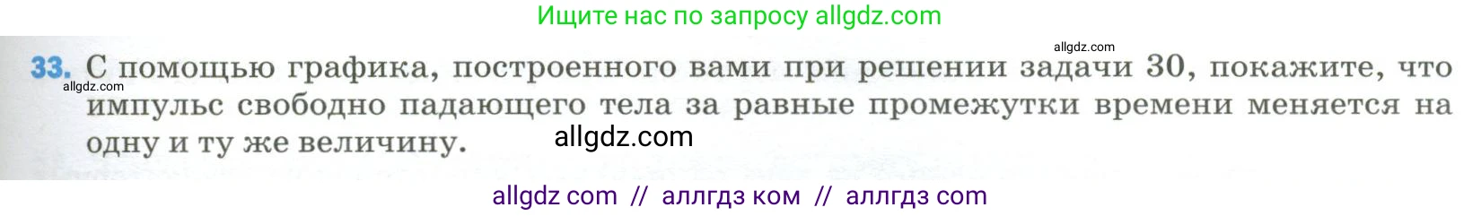 Физика, 9 класс Учебник, авторы: Пёрышкин И М, Гутник Елена Моисеевна, Иванов Александр Иванович, Петрова Мария Арсеньевна, издательство Просвещение, Москва, 2023, белого цвета, страница 337, номер 33, Условие