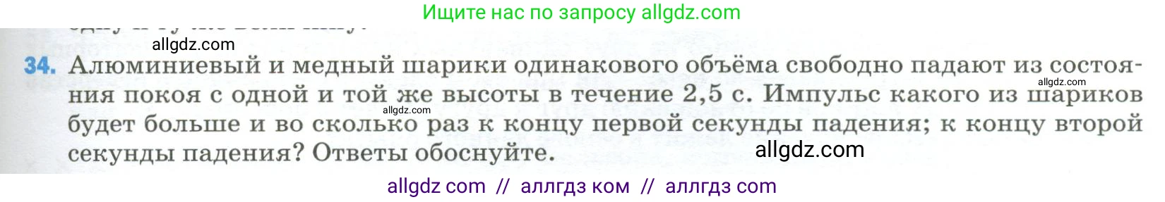 Физика, 9 класс Учебник, авторы: Пёрышкин И М, Гутник Елена Моисеевна, Иванов Александр Иванович, Петрова Мария Арсеньевна, издательство Просвещение, Москва, 2023, белого цвета, страница 337, номер 34, Условие