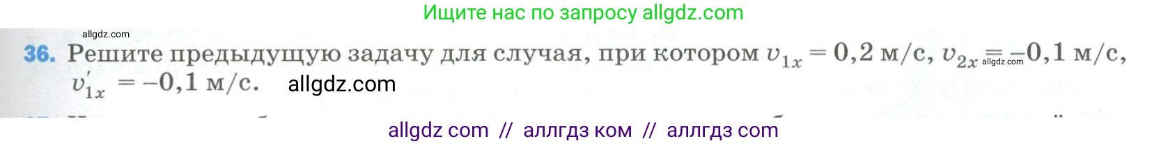 Физика, 9 класс Учебник, авторы: Пёрышкин И М, Гутник Елена Моисеевна, Иванов Александр Иванович, Петрова Мария Арсеньевна, издательство Просвещение, Москва, 2023, белого цвета, страница 337, номер 36, Условие