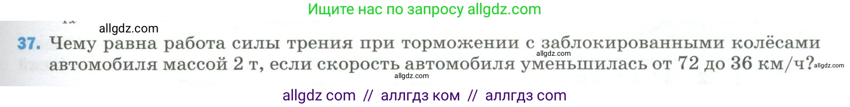 Физика, 9 класс Учебник, авторы: Пёрышкин И М, Гутник Елена Моисеевна, Иванов Александр Иванович, Петрова Мария Арсеньевна, издательство Просвещение, Москва, 2023, белого цвета, страница 337, номер 37, Условие