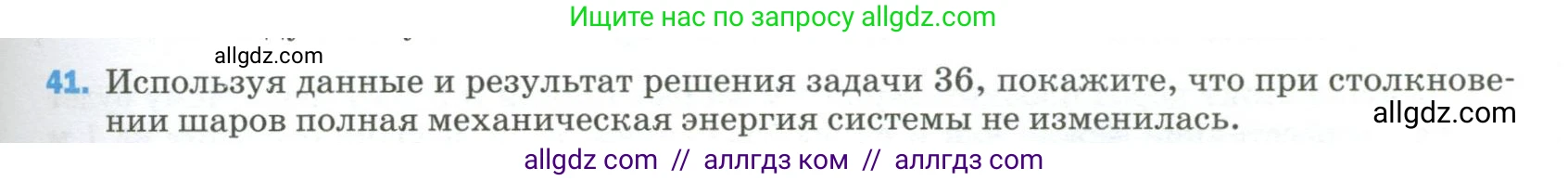 Физика, 9 класс Учебник, авторы: Пёрышкин И М, Гутник Елена Моисеевна, Иванов Александр Иванович, Петрова Мария Арсеньевна, издательство Просвещение, Москва, 2023, белого цвета, страница 337, номер 41, Условие