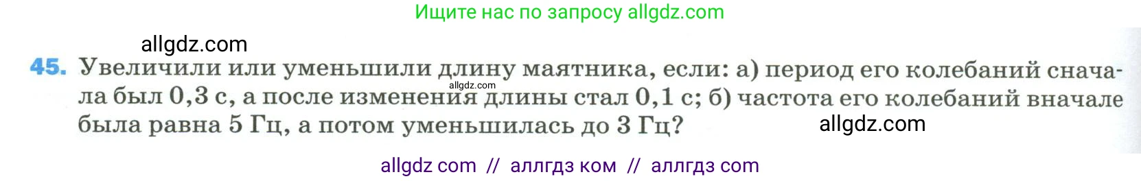 Физика, 9 класс Учебник, авторы: Пёрышкин И М, Гутник Елена Моисеевна, Иванов Александр Иванович, Петрова Мария Арсеньевна, издательство Просвещение, Москва, 2023, белого цвета, страница 338, номер 45, Условие