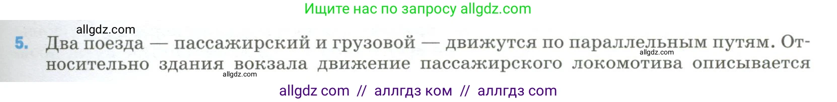 Физика, 9 класс Учебник, авторы: Пёрышкин И М, Гутник Елена Моисеевна, Иванов Александр Иванович, Петрова Мария Арсеньевна, издательство Просвещение, Москва, 2023, белого цвета, страница 333, номер 5, Условие