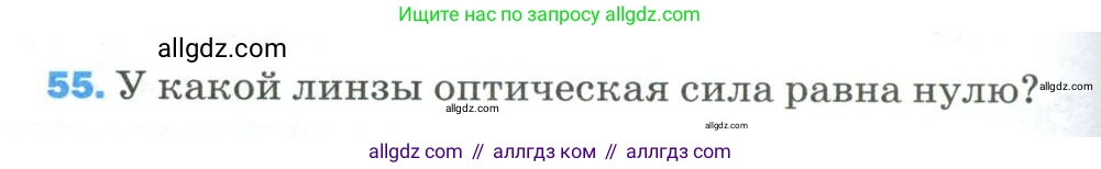 Физика, 9 класс Учебник, авторы: Пёрышкин И М, Гутник Елена Моисеевна, Иванов Александр Иванович, Петрова Мария Арсеньевна, издательство Просвещение, Москва, 2023, белого цвета, страница 338, номер 55, Условие