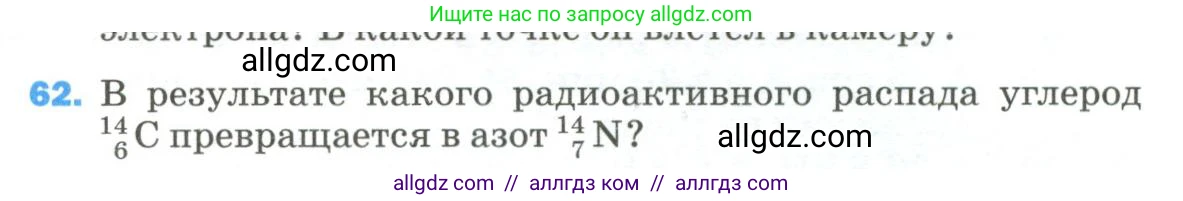 Физика, 9 класс Учебник, авторы: Пёрышкин И М, Гутник Елена Моисеевна, Иванов Александр Иванович, Петрова Мария Арсеньевна, издательство Просвещение, Москва, 2023, белого цвета, страница 339, номер 62, Условие