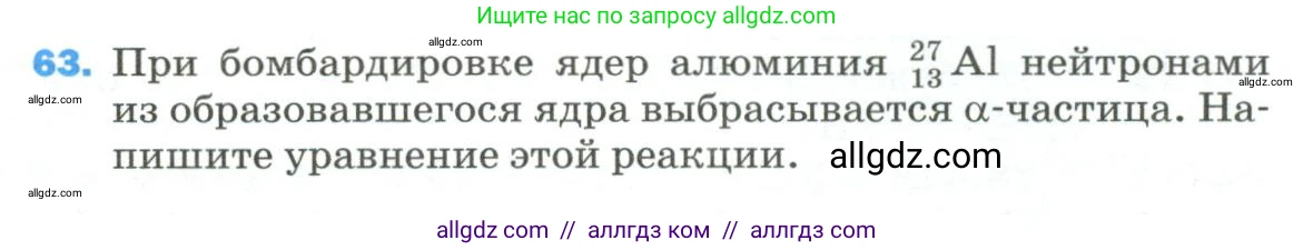 Физика, 9 класс Учебник, авторы: Пёрышкин И М, Гутник Елена Моисеевна, Иванов Александр Иванович, Петрова Мария Арсеньевна, издательство Просвещение, Москва, 2023, белого цвета, страница 339, номер 63, Условие