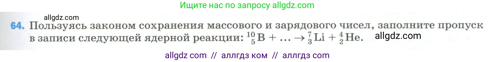 Физика, 9 класс Учебник, авторы: Пёрышкин И М, Гутник Елена Моисеевна, Иванов Александр Иванович, Петрова Мария Арсеньевна, издательство Просвещение, Москва, 2023, белого цвета, страница 339, номер 64, Условие