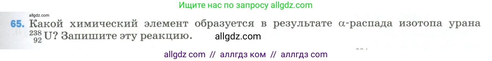 Физика, 9 класс Учебник, авторы: Пёрышкин И М, Гутник Елена Моисеевна, Иванов Александр Иванович, Петрова Мария Арсеньевна, издательство Просвещение, Москва, 2023, белого цвета, страница 339, номер 65, Условие