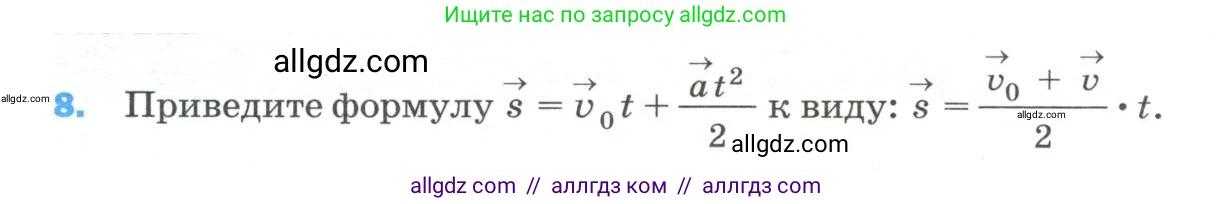 Физика, 9 класс Учебник, авторы: Пёрышкин И М, Гутник Елена Моисеевна, Иванов Александр Иванович, Петрова Мария Арсеньевна, издательство Просвещение, Москва, 2023, белого цвета, страница 334, номер 8, Условие