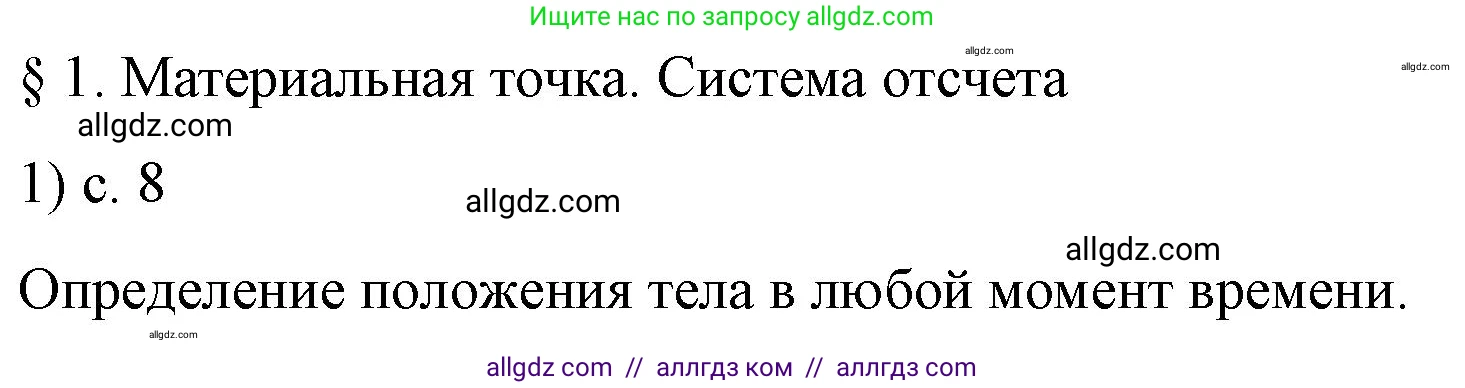 Физика, 9 класс Учебник, авторы: Пёрышкин И М, Гутник Елена Моисеевна, Иванов Александр Иванович, Петрова Мария Арсеньевна, издательство Просвещение, Москва, 2023, белого цвета, страница 8, номер 1, Решение