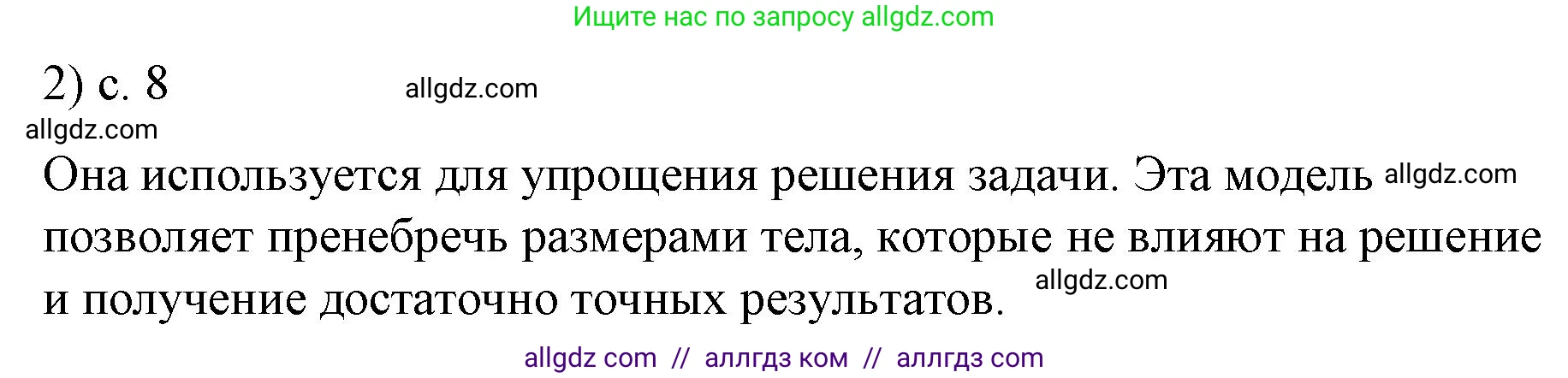 Физика, 9 класс Учебник, авторы: Пёрышкин И М, Гутник Елена Моисеевна, Иванов Александр Иванович, Петрова Мария Арсеньевна, издательство Просвещение, Москва, 2023, белого цвета, страница 8, номер 2, Решение