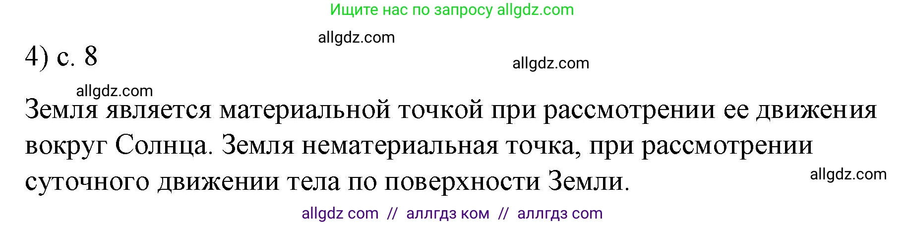 Физика, 9 класс Учебник, авторы: Пёрышкин И М, Гутник Елена Моисеевна, Иванов Александр Иванович, Петрова Мария Арсеньевна, издательство Просвещение, Москва, 2023, белого цвета, страница 8, номер 4, Решение