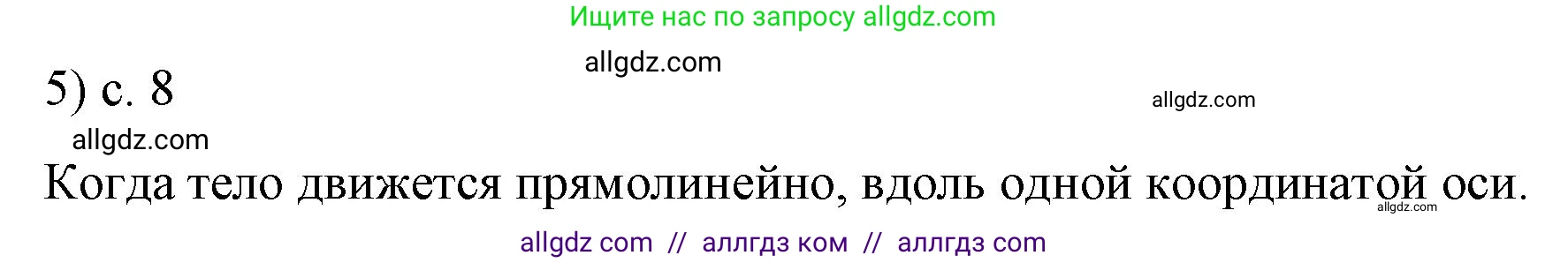 Физика, 9 класс Учебник, авторы: Пёрышкин И М, Гутник Елена Моисеевна, Иванов Александр Иванович, Петрова Мария Арсеньевна, издательство Просвещение, Москва, 2023, белого цвета, страница 8, номер 5, Решение