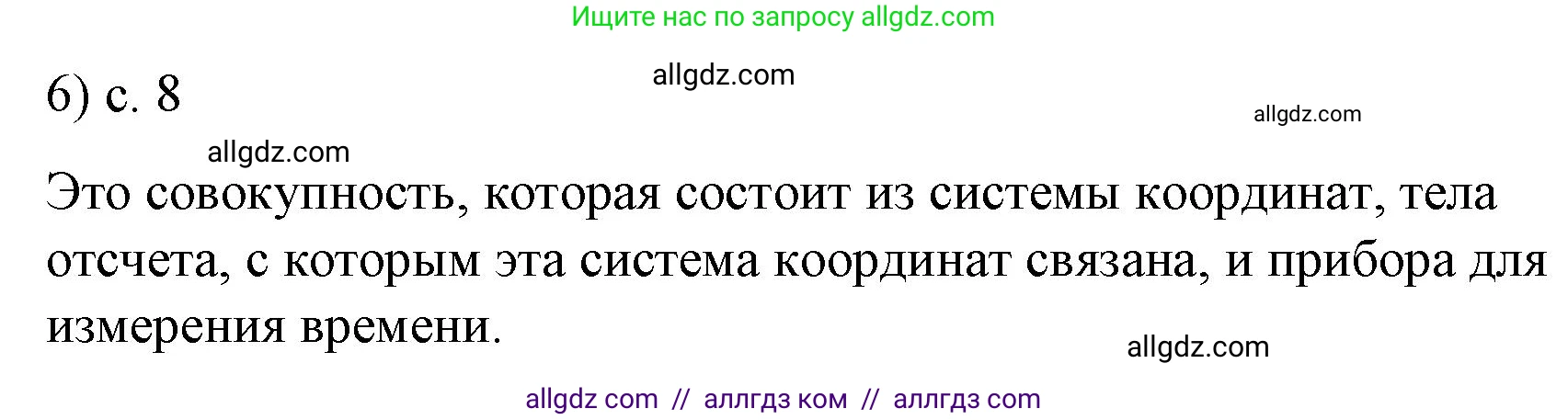 Физика, 9 класс Учебник, авторы: Пёрышкин И М, Гутник Елена Моисеевна, Иванов Александр Иванович, Петрова Мария Арсеньевна, издательство Просвещение, Москва, 2023, белого цвета, страница 8, номер 6, Решение