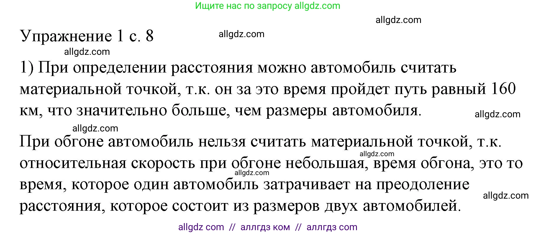 Физика, 9 класс Учебник, авторы: Пёрышкин И М, Гутник Елена Моисеевна, Иванов Александр Иванович, Петрова Мария Арсеньевна, издательство Просвещение, Москва, 2023, белого цвета, страница 8, номер 1, Решение