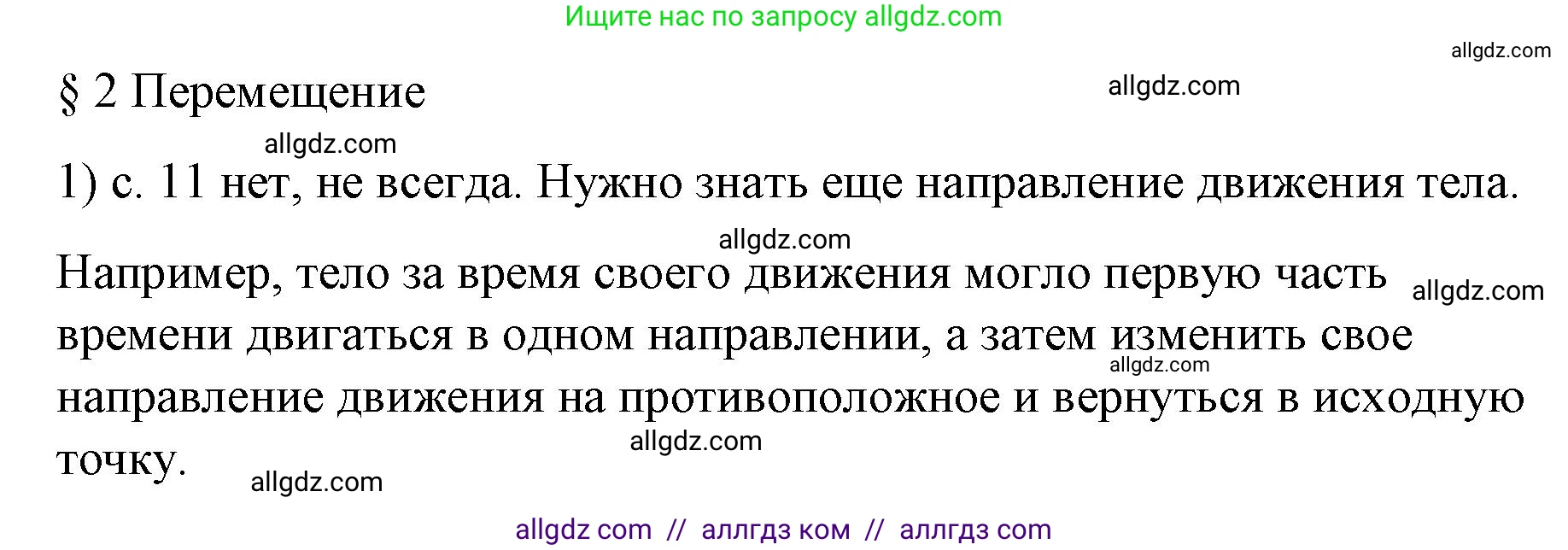 Физика, 9 класс Учебник, авторы: Пёрышкин И М, Гутник Елена Моисеевна, Иванов Александр Иванович, Петрова Мария Арсеньевна, издательство Просвещение, Москва, 2023, белого цвета, страница 11, номер 1, Решение