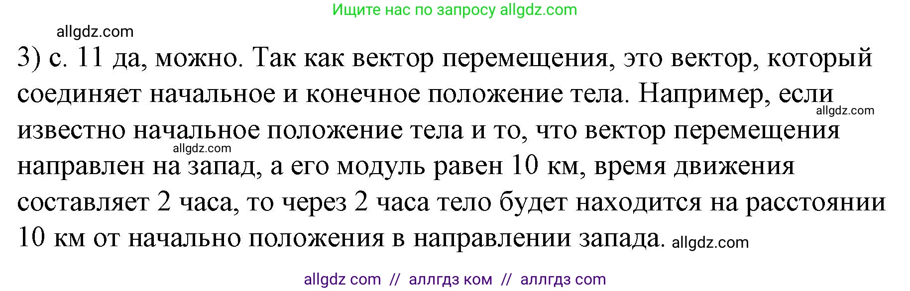 Физика, 9 класс Учебник, авторы: Пёрышкин И М, Гутник Елена Моисеевна, Иванов Александр Иванович, Петрова Мария Арсеньевна, издательство Просвещение, Москва, 2023, белого цвета, страница 11, номер 3, Решение