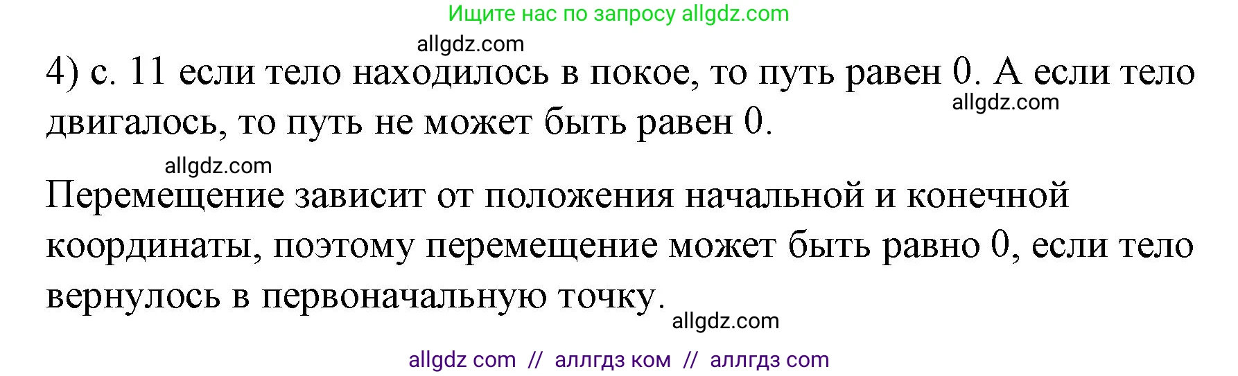 Физика, 9 класс Учебник, авторы: Пёрышкин И М, Гутник Елена Моисеевна, Иванов Александр Иванович, Петрова Мария Арсеньевна, издательство Просвещение, Москва, 2023, белого цвета, страница 11, номер 4, Решение
