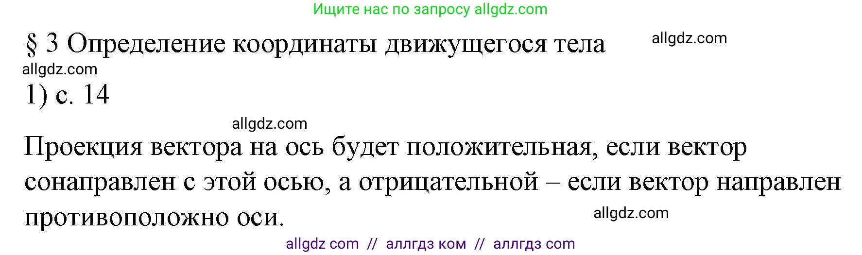 Физика, 9 класс Учебник, авторы: Пёрышкин И М, Гутник Елена Моисеевна, Иванов Александр Иванович, Петрова Мария Арсеньевна, издательство Просвещение, Москва, 2023, белого цвета, страница 14, номер 1, Решение