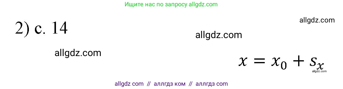 Физика, 9 класс Учебник, авторы: Пёрышкин И М, Гутник Елена Моисеевна, Иванов Александр Иванович, Петрова Мария Арсеньевна, издательство Просвещение, Москва, 2023, белого цвета, страница 14, номер 2, Решение