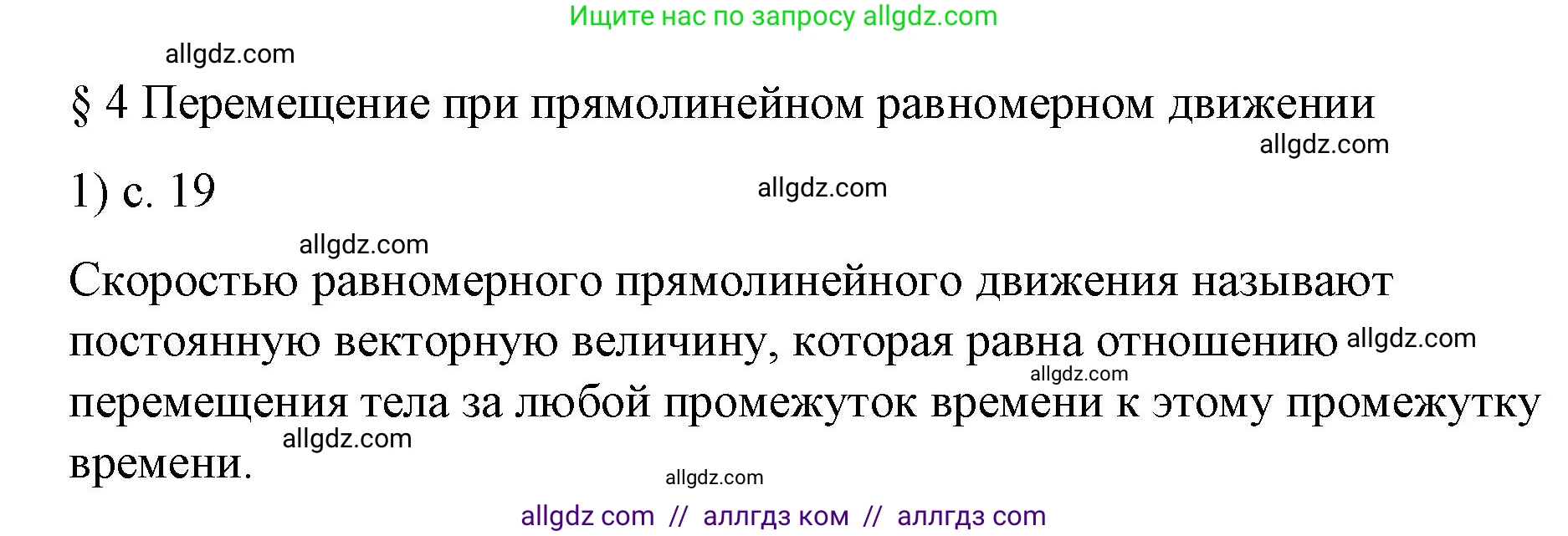 Физика, 9 класс Учебник, авторы: Пёрышкин И М, Гутник Елена Моисеевна, Иванов Александр Иванович, Петрова Мария Арсеньевна, издательство Просвещение, Москва, 2023, белого цвета, страница 19, номер 1, Решение