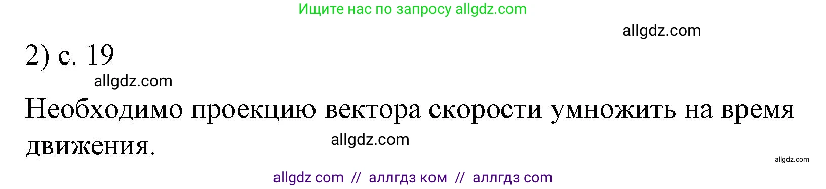 Физика, 9 класс Учебник, авторы: Пёрышкин И М, Гутник Елена Моисеевна, Иванов Александр Иванович, Петрова Мария Арсеньевна, издательство Просвещение, Москва, 2023, белого цвета, страница 19, номер 2, Решение