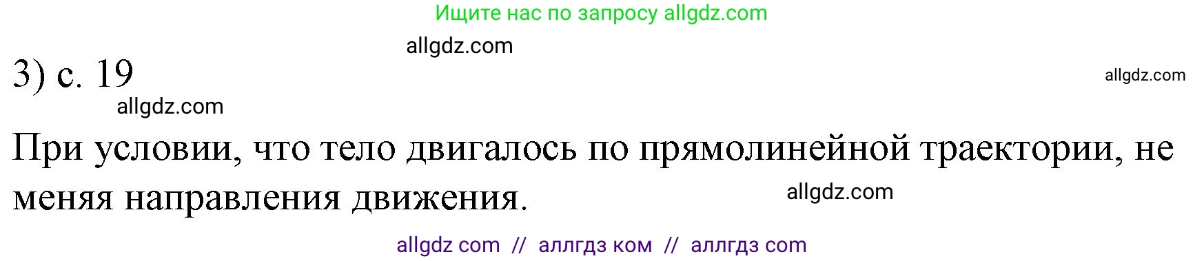 Физика, 9 класс Учебник, авторы: Пёрышкин И М, Гутник Елена Моисеевна, Иванов Александр Иванович, Петрова Мария Арсеньевна, издательство Просвещение, Москва, 2023, белого цвета, страница 19, номер 3, Решение