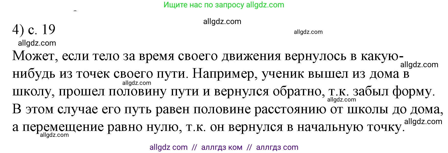 Физика, 9 класс Учебник, авторы: Пёрышкин И М, Гутник Елена Моисеевна, Иванов Александр Иванович, Петрова Мария Арсеньевна, издательство Просвещение, Москва, 2023, белого цвета, страница 19, номер 4, Решение
