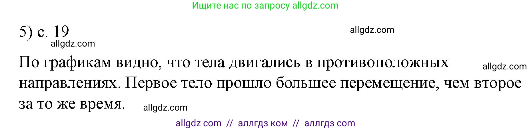 Физика, 9 класс Учебник, авторы: Пёрышкин И М, Гутник Елена Моисеевна, Иванов Александр Иванович, Петрова Мария Арсеньевна, издательство Просвещение, Москва, 2023, белого цвета, страница 19, номер 5, Решение