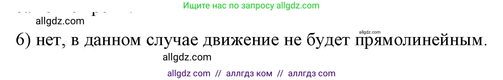 Физика, 9 класс Учебник, авторы: Пёрышкин И М, Гутник Елена Моисеевна, Иванов Александр Иванович, Петрова Мария Арсеньевна, издательство Просвещение, Москва, 2023, белого цвета, страница 19, номер 6, Решение