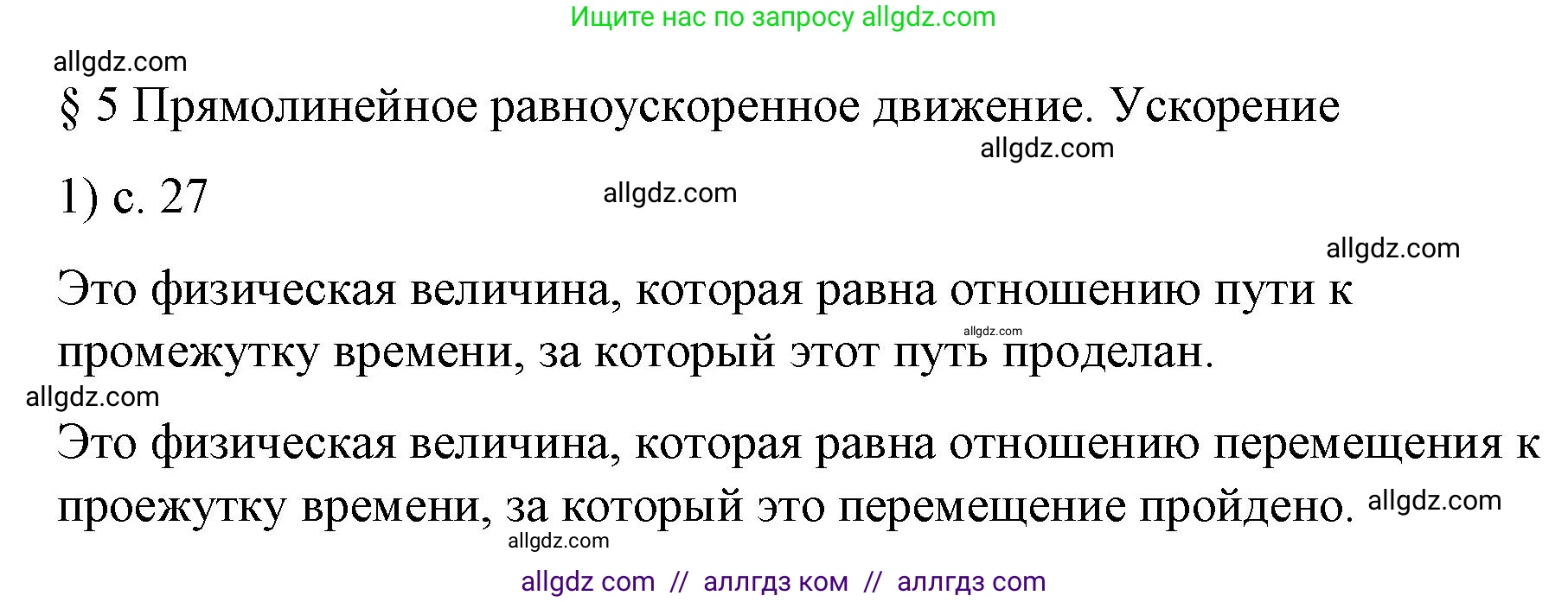 Физика, 9 класс Учебник, авторы: Пёрышкин И М, Гутник Елена Моисеевна, Иванов Александр Иванович, Петрова Мария Арсеньевна, издательство Просвещение, Москва, 2023, белого цвета, страница 27, номер 1, Решение