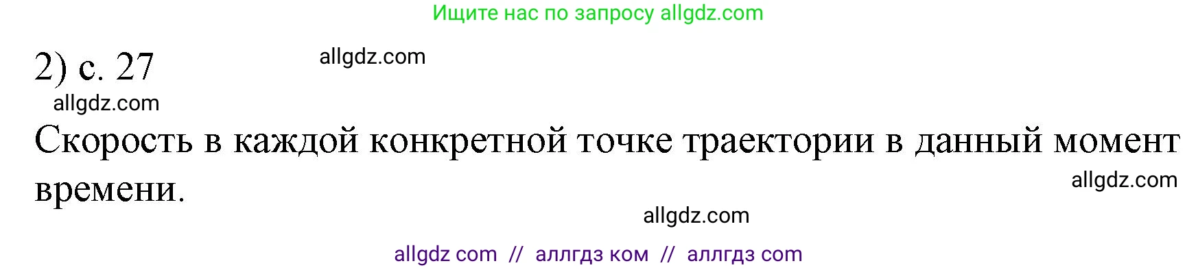 Физика, 9 класс Учебник, авторы: Пёрышкин И М, Гутник Елена Моисеевна, Иванов Александр Иванович, Петрова Мария Арсеньевна, издательство Просвещение, Москва, 2023, белого цвета, страница 27, номер 2, Решение