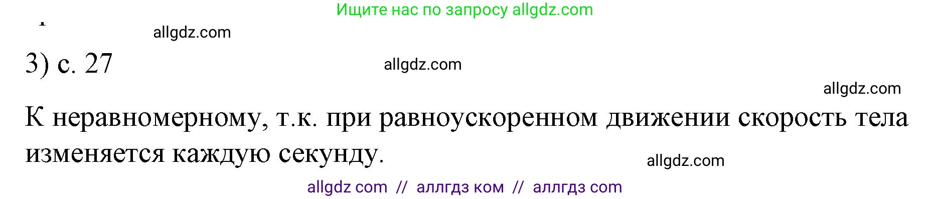Физика, 9 класс Учебник, авторы: Пёрышкин И М, Гутник Елена Моисеевна, Иванов Александр Иванович, Петрова Мария Арсеньевна, издательство Просвещение, Москва, 2023, белого цвета, страница 27, номер 3, Решение