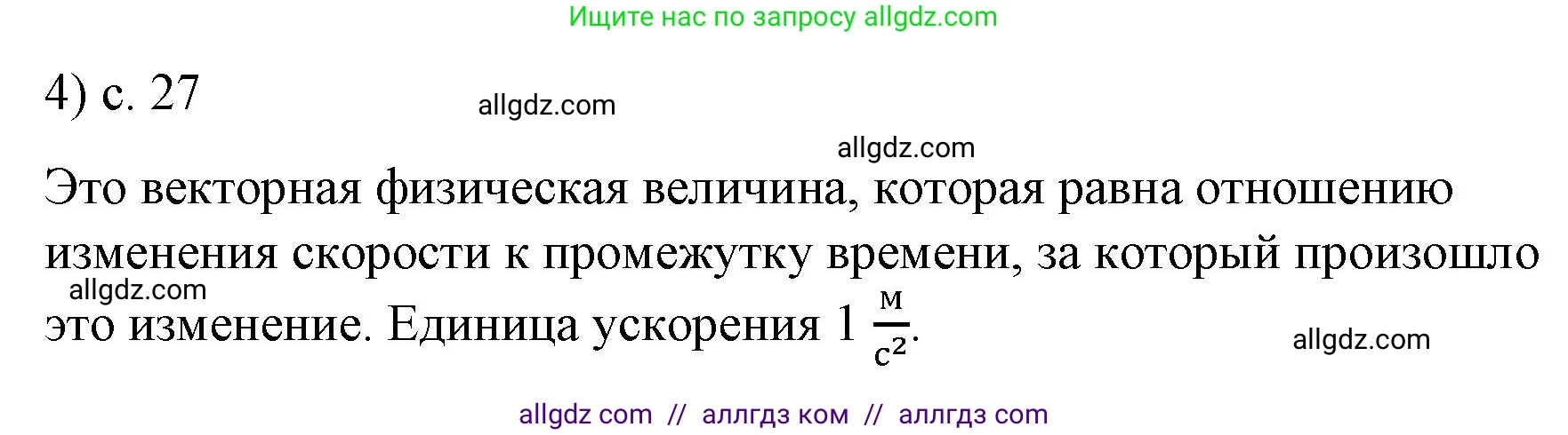 Физика, 9 класс Учебник, авторы: Пёрышкин И М, Гутник Елена Моисеевна, Иванов Александр Иванович, Петрова Мария Арсеньевна, издательство Просвещение, Москва, 2023, белого цвета, страница 27, номер 4, Решение