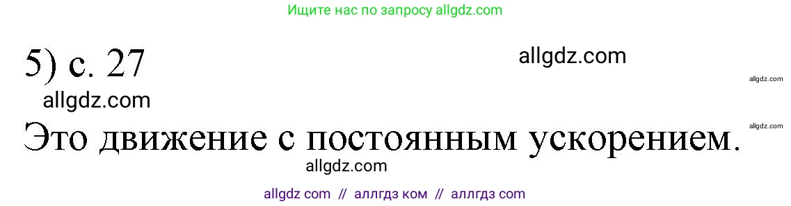Физика, 9 класс Учебник, авторы: Пёрышкин И М, Гутник Елена Моисеевна, Иванов Александр Иванович, Петрова Мария Арсеньевна, издательство Просвещение, Москва, 2023, белого цвета, страница 27, номер 5, Решение