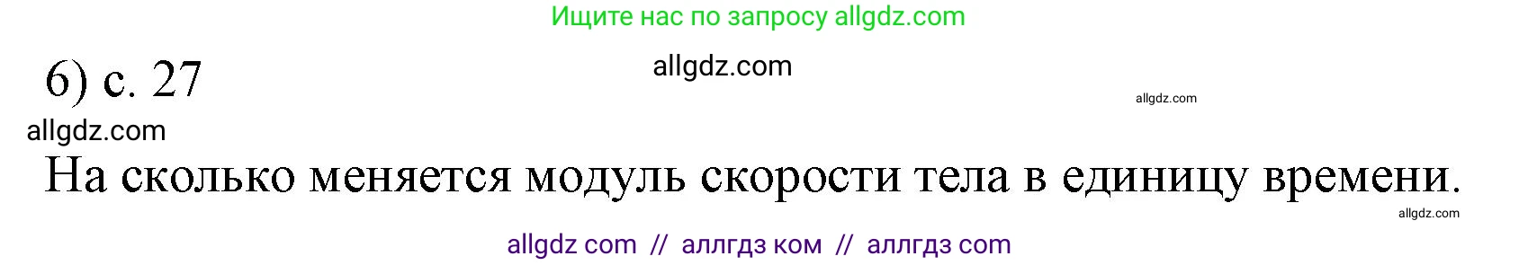 Физика, 9 класс Учебник, авторы: Пёрышкин И М, Гутник Елена Моисеевна, Иванов Александр Иванович, Петрова Мария Арсеньевна, издательство Просвещение, Москва, 2023, белого цвета, страница 27, номер 6, Решение