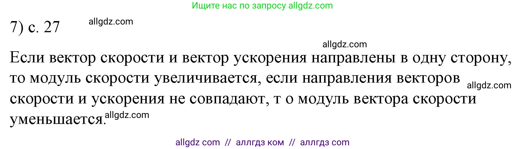 Физика, 9 класс Учебник, авторы: Пёрышкин И М, Гутник Елена Моисеевна, Иванов Александр Иванович, Петрова Мария Арсеньевна, издательство Просвещение, Москва, 2023, белого цвета, страница 27, номер 7, Решение