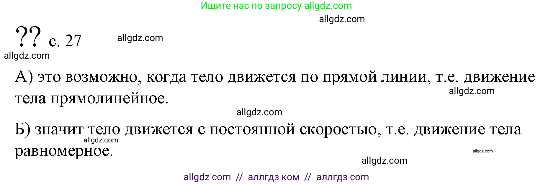 Физика, 9 класс Учебник, авторы: Пёрышкин И М, Гутник Елена Моисеевна, Иванов Александр Иванович, Петрова Мария Арсеньевна, издательство Просвещение, Москва, 2023, белого цвета, страница 27, Решение