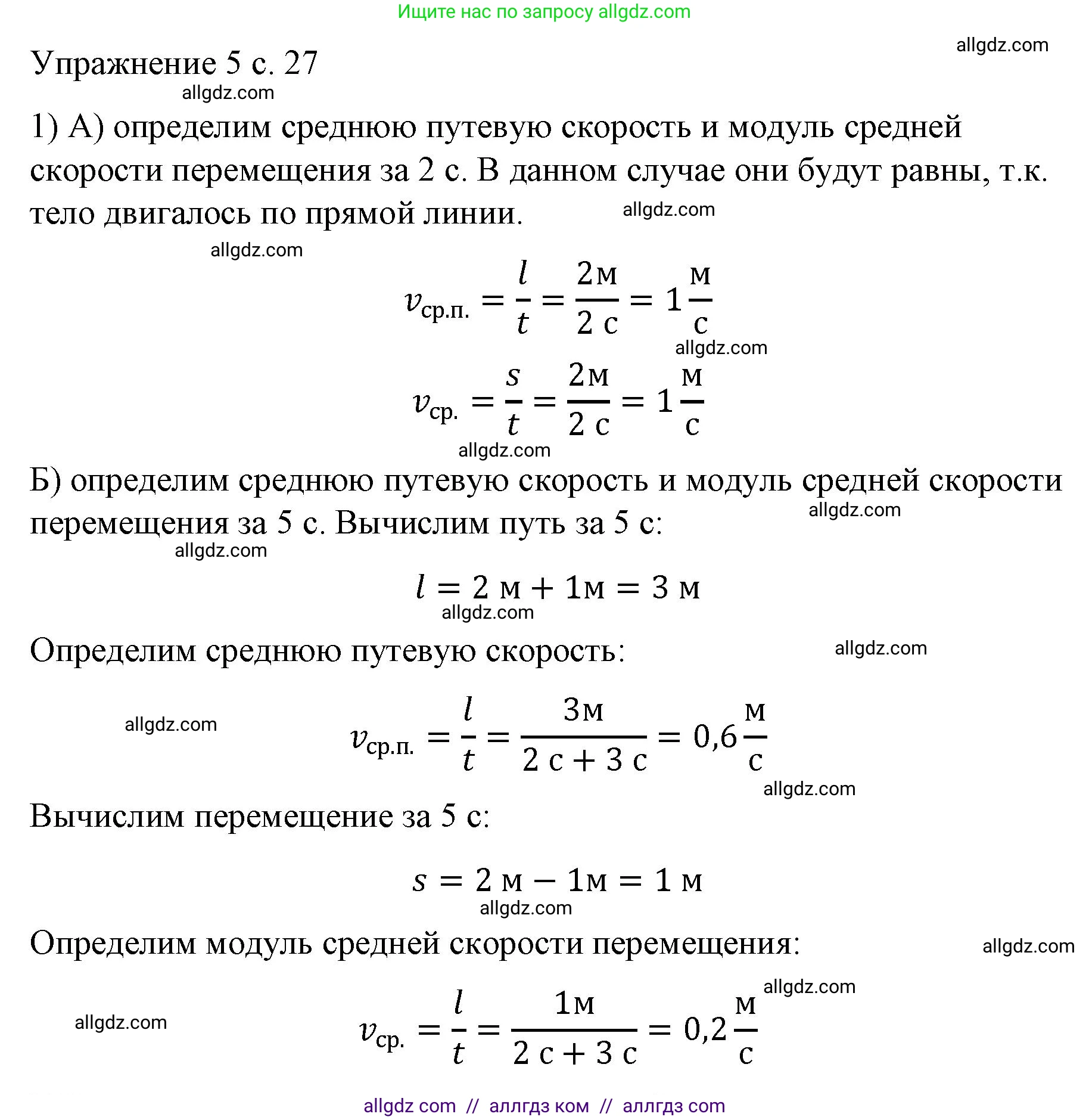 Физика, 9 класс Учебник, авторы: Пёрышкин И М, Гутник Елена Моисеевна, Иванов Александр Иванович, Петрова Мария Арсеньевна, издательство Просвещение, Москва, 2023, белого цвета, страница 27, номер 1, Решение